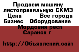 Продаем машину листоправильную СКМЗ › Цена ­ 100 - Все города Бизнес » Оборудование   . Мордовия респ.,Саранск г.